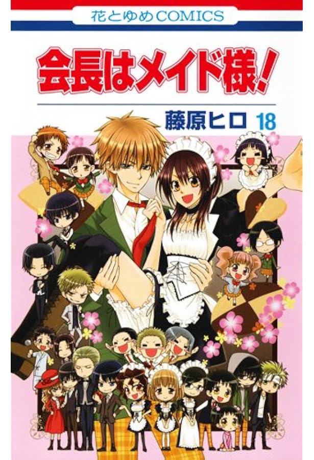 会長はメイド様！ 初版 帯付き 全巻セット Amazon.co.jp: 会長はメイド様! 全18巻 完結セット(花とゆめコミックス